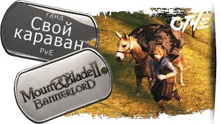 Mount & Blade 2: Bannerlord - СВОЙ КАРАВАН. (гайд)