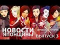 JRPGмания и ЯПОНЩИНА! Выпуск 3.Мир Японских Игр - Новости, Обзоры и ИгроНостальгия