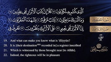 سورة المطففين كاملة للشيخ بدر بن أحمد العلي .. [ sourat  AL-mutaffifen ]