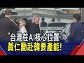 韓國行見三星.LG高層 黃仁勳:輝達需要很多記憶體！預告明年AI需求暴增：台灣供應鏈要準備好了｜非凡財經新聞｜20260605
