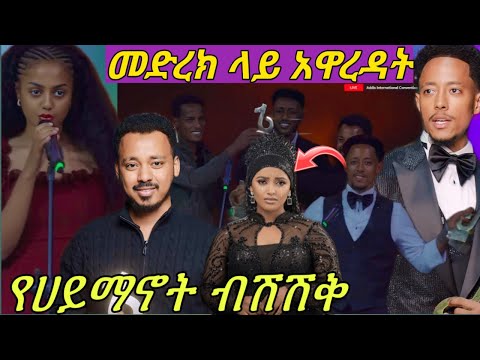 Adonay መድረክ ላይ ተበቀላት በእንባ ተራጩ Yuti Nas አፈረች Tiktokcreativeaward2025 አሸናፊ