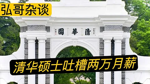 清華碩士怒批低薪，學歷變現，能力變現，顏值變現，另外聊聊我剛工作時的一件小事。 - 天天要聞