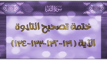 (٧٥) ختمة تصحيح التلاوة #الاية (١٣١-١٣٢-١٣٣-١٣٤) #سورة_البقرة عبقرية #الحصري في أداءه لكلمة ( إلا )