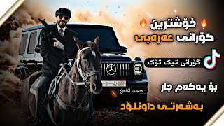 محمد الشيخ دبكات ردح _ خۆشترین گۆرانی عەرەبی _ بۆ یەکەم جار  Xoshtrin Gorani Arabi Tik Tok 2023