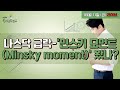 [이진우의 손에 잡히는 경제] “나스닥 급락 – ‘민스키 모먼트(Minsky moment)’ 왔나?”  l …