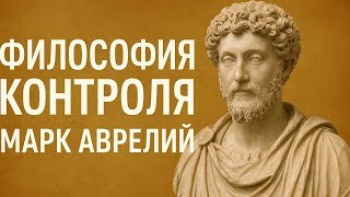 📜 Это видео изменит вашу ЖИЗНЬ | СТОИЦИЗМ от Марка Аврелия