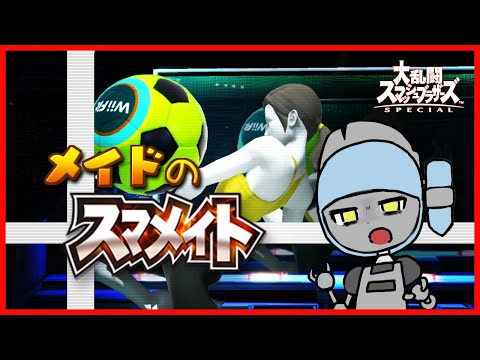 【スマブラSP】メイドのスマメイト ｎ回目 【Vtuber】