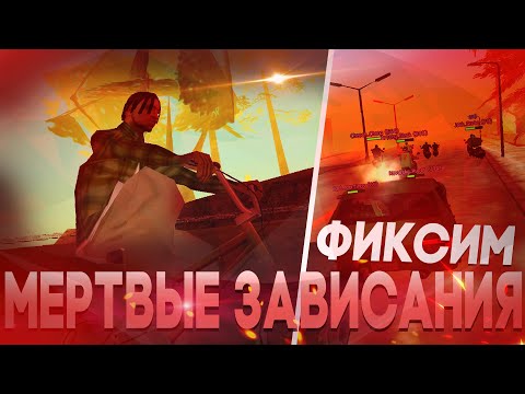 Мертвые зависания ГТА! Как исправить?