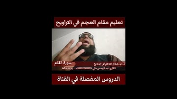 تعليم مقام العجم في التراويح سورة القلم #مقام_العجم #تعليم_المقامات #تعليم_مقام_العجم #سورة_القلم