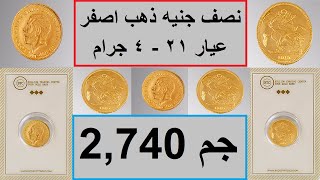 أسعار العملات الذهبية // اسعار الجنيهات الدهب .. 5 جنيه/ جنيه /نصف جنيه /ربع جنيه //استثمار للمستقبل