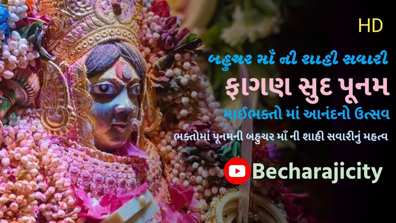 ફાગણ સુદ પૂનમના બહુચર માઁ ના દિવ્ય દર્શન - બેચરાજી બહુચરાજી | Bahuchar Maa - Becharaji / Bahucharaji