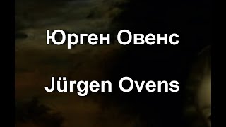 Юрген Овенс Jürgen Ovens биография работы