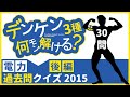 【電験三種】過去問クイズ☆2015年電力(後編)：30問中何問解ける？