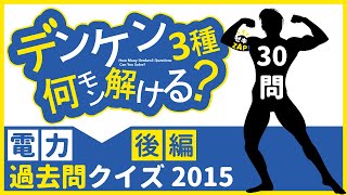 【電験三種】過去問クイズ☆2015年電力(後編)：30問中何問解ける？