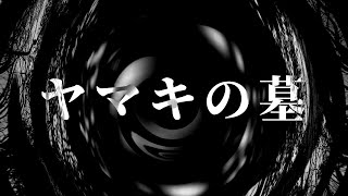 【怪談】ヤマキの墓【朗読】