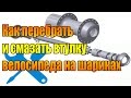 Как перебрать и смазать втулку велосипеда на шариках.