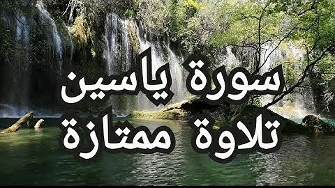 سورة ياسين بصوت جميل #quran  #eslam  #قرآن  #قران_كريم