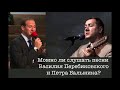 Ответы на вопросы Н. Антонюк "Можно ли слушать песни Василия Перебиковского и Петра Бальжика"