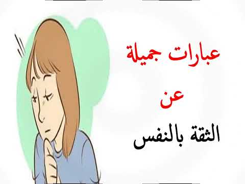 عبارات عن الثقة بالنفس