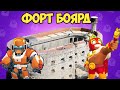 ФОРТ БОЯРД В BRAWL STARS ЧАСТЬ 3