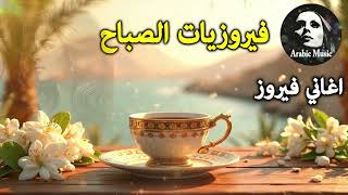 Download Lagu أجمل أغاني فيروز الصباحية #fairuoz #فيروزيات_الصباح #قهوة_الصباح #صباح_الخير #فيروزيات #قهوة #فيروز MP3 Download Lagu أجمل أغاني فيروز الصباحية #fairuoz #فيروزيات_الصباح #قهوة_الصباح #صباح_الخير #فيروزيات #قهوة #فيروز MP3