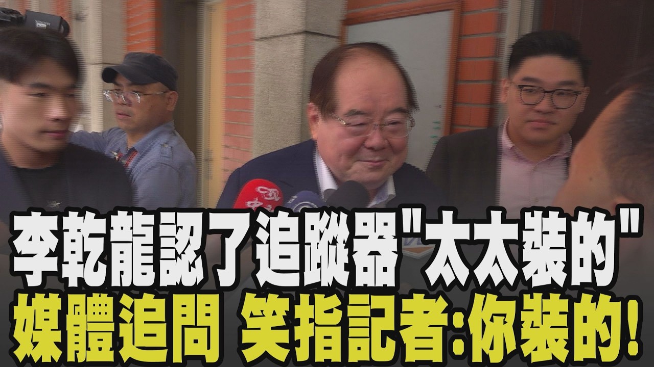 認追蹤器是”太太”裝的! 綠營要求道歉 李乾龍笑回媒體:你裝的! 藍營彰化縣徵召有變數? 李乾龍稱有信心勝選:沒問題 彰化很好｜【政治懶人包】｜TVBS新聞 @TVBSNEWS01