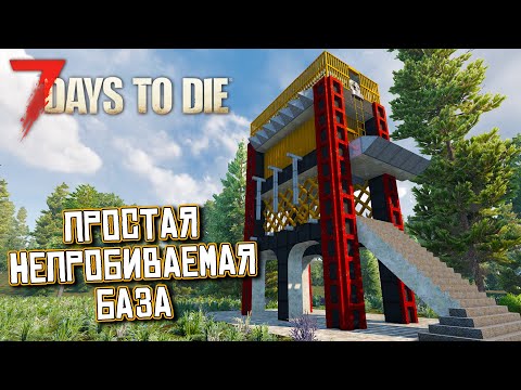 Видео: Простая НЕПРОБИВАЕМАЯ БАЗА в игре 7 Days To Die. Alpha 21