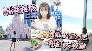 【越南嘆世界】峴港粉紅大教堂。超值海鮮BBQ｜渡假4日3夜 ...