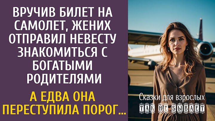 Вручив билет на самолет, жених отправил невесту знакомиться с богатыми родителями… А войдя в дом…