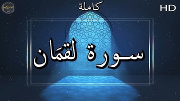 سورة لقمان كاملة بصوت جميل جدا وبصوت هادئ ومريح الشيخ ماهر المعقيلي 🌹❤