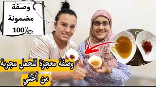 وصفة الحمل الخطيرة!! مجربة من عند أختي 3سنوات بدون حمل ومن أول استعمال بإذن الله تعالى حملات?