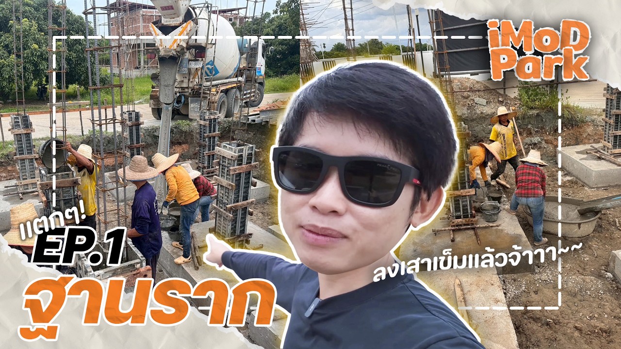 iMoD Park EP. 1 - งานฐานราก ทดสอบดิน เจาะเสาเข็ม เทฐานและทำตอม่อ เอาให้แน่น ๆ ไปเลย