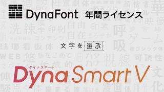 DynaSmart V | フォント・書体の開発及び販売 ｜ ダイナコムウェア株式会社