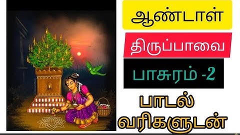 |ஆண்டாள் திருப்பாவை பாசுரம் - 2| பாடல் வரிகளுடன்| மார்கழி 2 ஆம் நாள் | #devotional