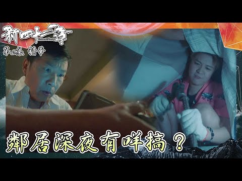 新四十二章 ｜第2集加長版劇集精華｜鄰居深夜有咩搞？｜陳豪｜龔嘉欣｜鄭子誠｜江嘉敏｜搞笑｜TVB港劇精華