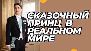 Самый завидный холостяк Европы. Вся правда о Принце Датском