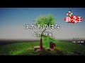 【カラオケ】えがおのはな/上野 樹里