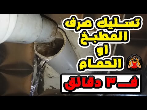 فيديو: كيف تنظف انبوب الصرف الصحي في شقتك؟