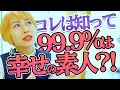 【未来の自分像】が一瞬でワカル⚠️99.9%は幸せの素人