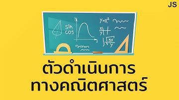 Ep.4 ตัวดำเนินการทางคณิตศาสตร์ (Arithmetic Operator)