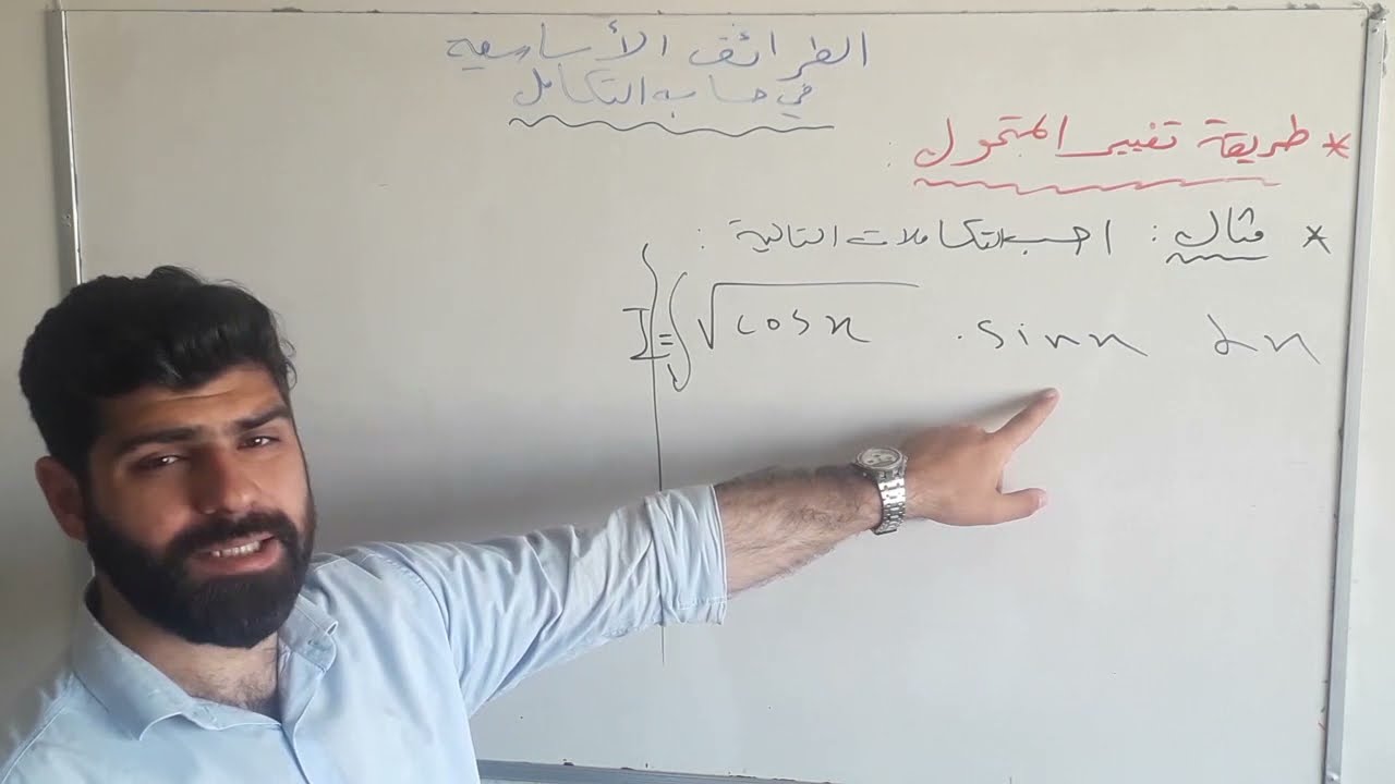 التكامل باستخدام تغيير المتحولintegration by substitution التكامل بالتعويض