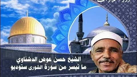 الشيخ حسن عوض الدشناوي ما تيسر من سورة الشورى ستوديو