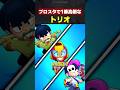 【ブロスタ】ブロスタで1番高価なトリオ #ブロスタ #brawlstars #shorts