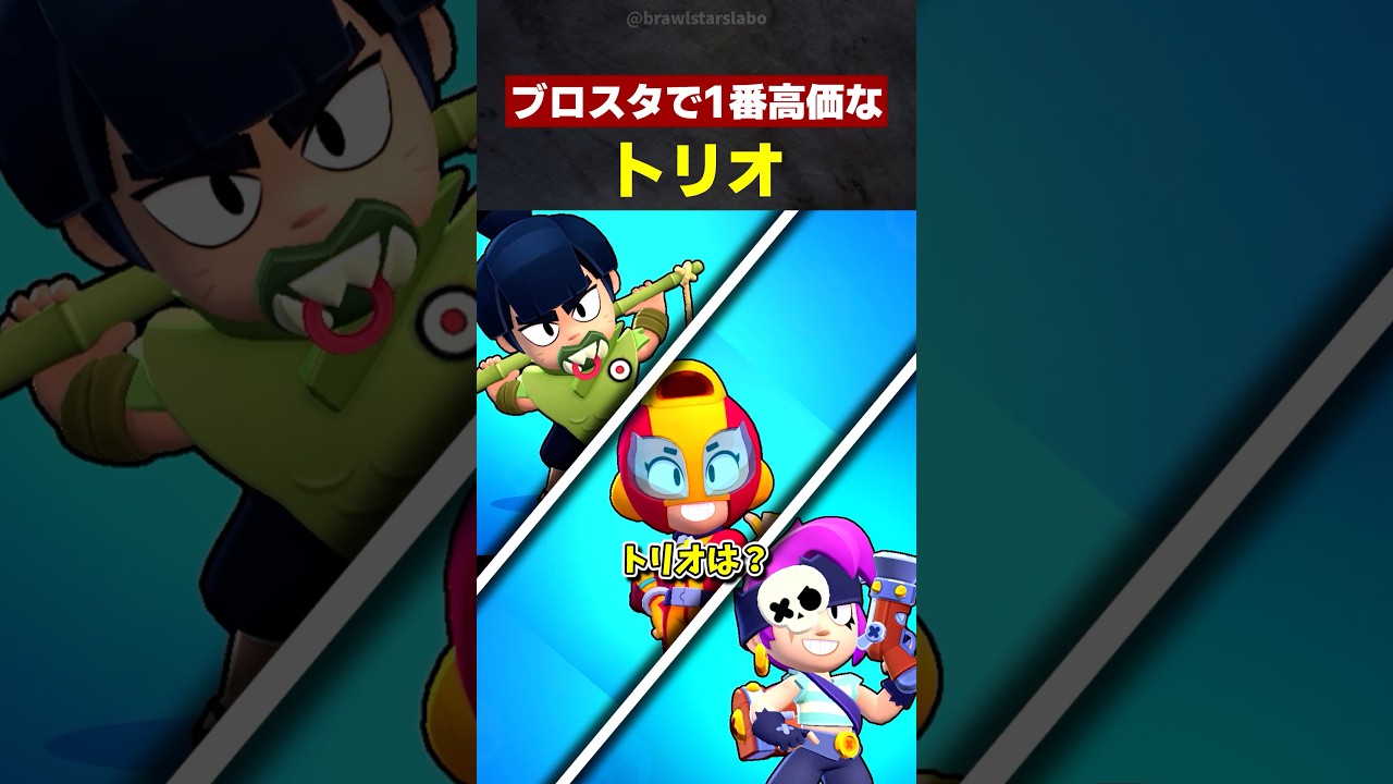 【ブロスタ】ブロスタで1番高価なトリオ #ブロスタ #brawlstars #shorts