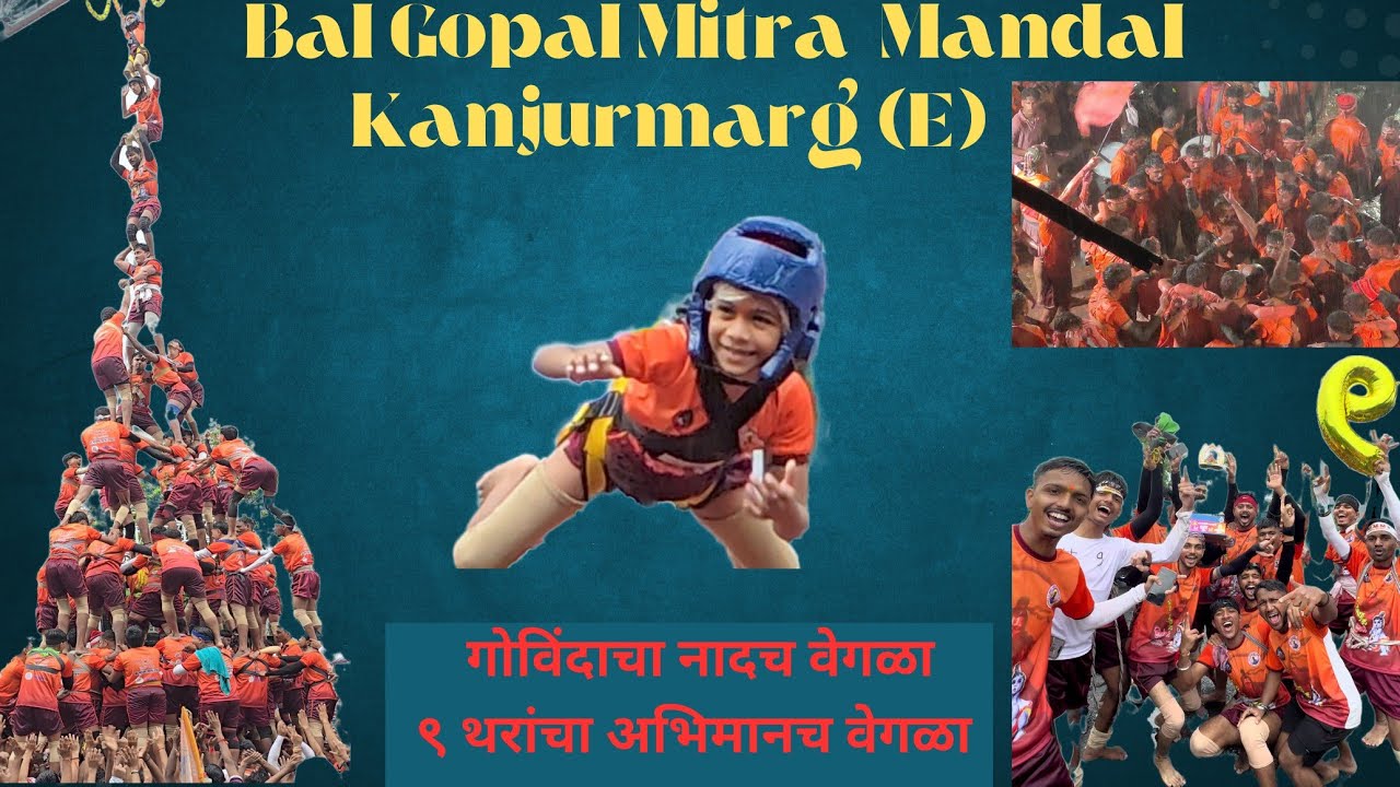 Bal Gopal Mitra Mandal 9thar 🤩 Kanjurmarg East #janmashtami #dahihandi 