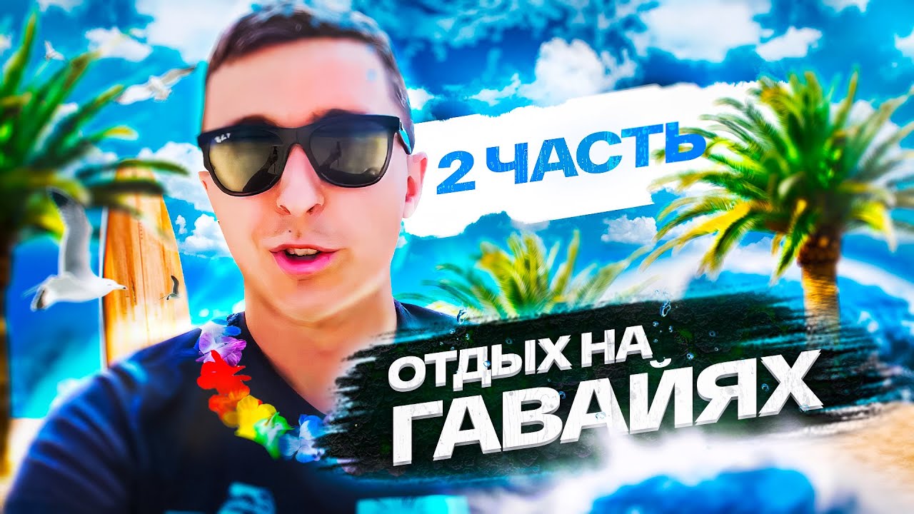 Отдых на Гавайях. Сёрфинг и Китайская стена? Гавайская еда. | Часть 2 ...