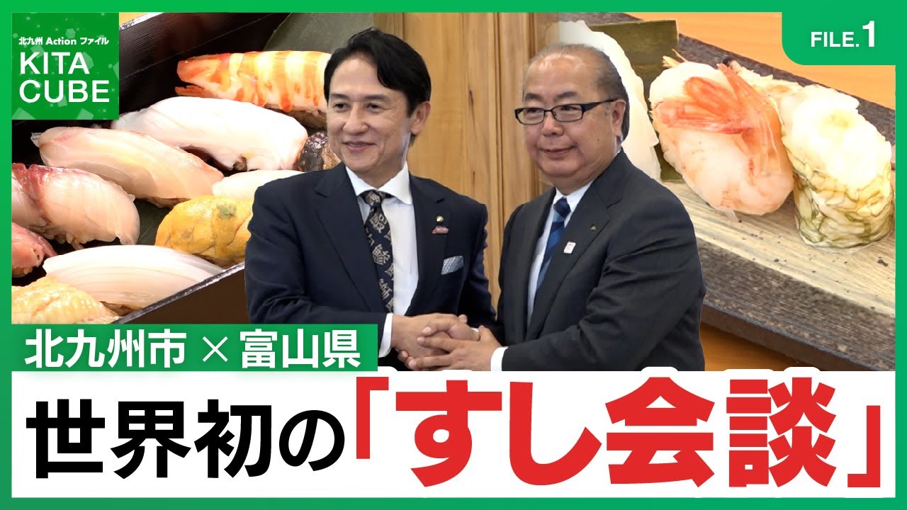FILE.1世界初の「すし会談」／北九州Actionファイル KITA CUBE (令和7