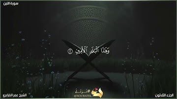 سورة التين | الشيخ عمر القزابري | المصحف المرتل برواية حفص عن عاصم
