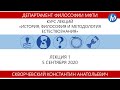 История, философия и методология естествознания, Скворчевский К.А., Лекция 01, 05.09.20 (ФПМИ)