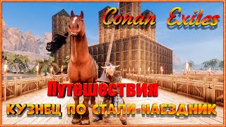 Conan Exiles || Путешествия: Кузнец по стали и Наездник (ПВЕ-Сервер Конфликт).